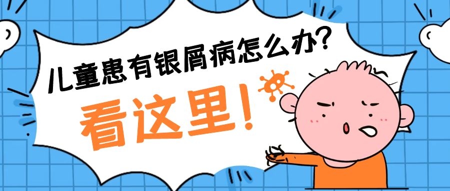 银屑病是遗传的吗_儿童患有银屑病怎么办_海口皮肤科哪家医院好